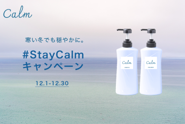 StayCalmキャンペーン